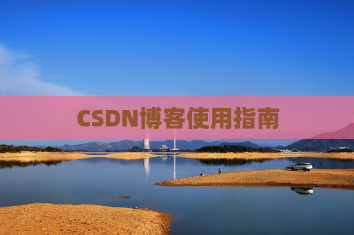 CSDN博客使用指南